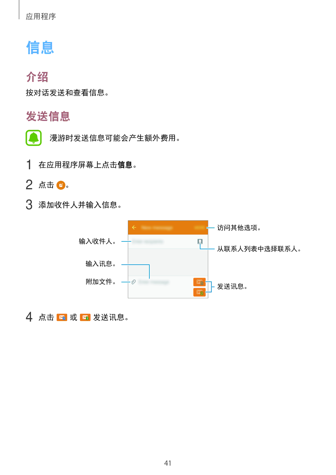 Samsung SM-J105BZWLXXV, SM-J105BZKLXXV manual 按对话发送和查看信息。, 漫游时发送信息可能会产生额外费用。 在应用程序屏幕上点击信息。 点击 。 添加收件人并输入信息。, 点击 或 发送讯息。 