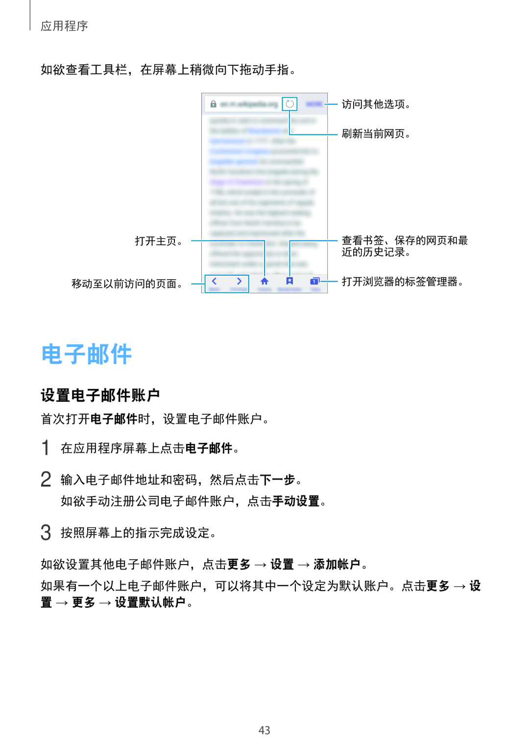 Samsung SM-J105BZDLXXV, SM-J105BZKLXXV, SM-J105BZWLXXV manual 设置电子邮件账户, 如欲查看工具栏，在屏幕上稍微向下拖动手指。 