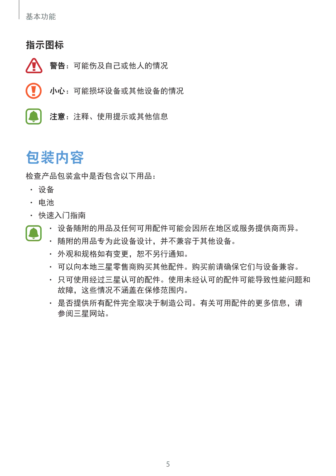 Samsung SM-J105BZWLXXV, SM-J105BZKLXXV, SM-J105BZDLXXV manual 包装内容, 指示图标, 警告：可能伤及自己或他人的情况 小心：可能损坏设备或其他设备的情况 注意：注释、使用提示或其他信息 