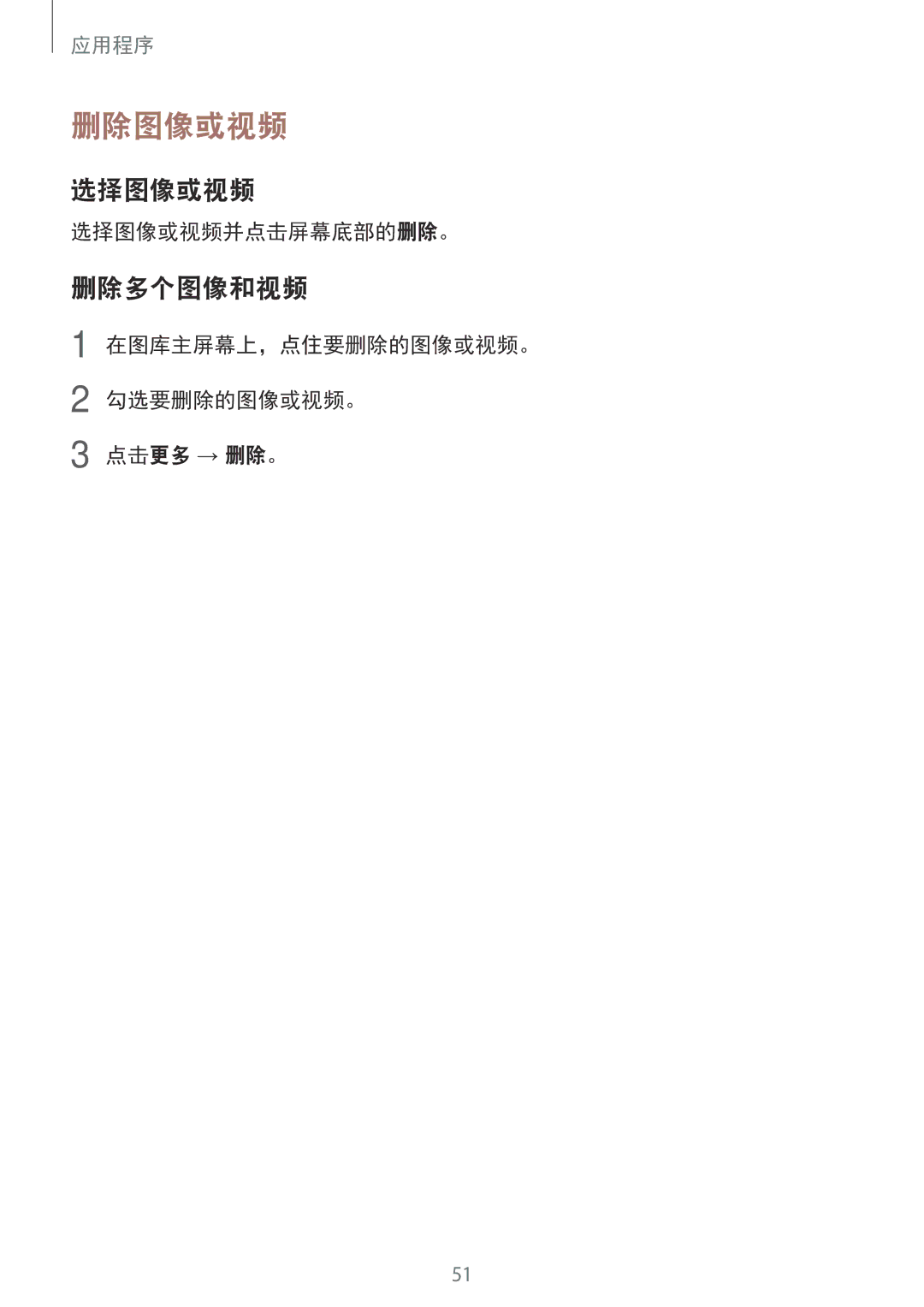 Samsung SM-J105BZKLXXV manual 删除图像或视频, 删除多个图像和视频, 选择图像或视频并点击屏幕底部的删除。, 在图库主屏幕上，点住要删除的图像或视频。 勾选要删除的图像或视频。 点击更多 → 删除。 