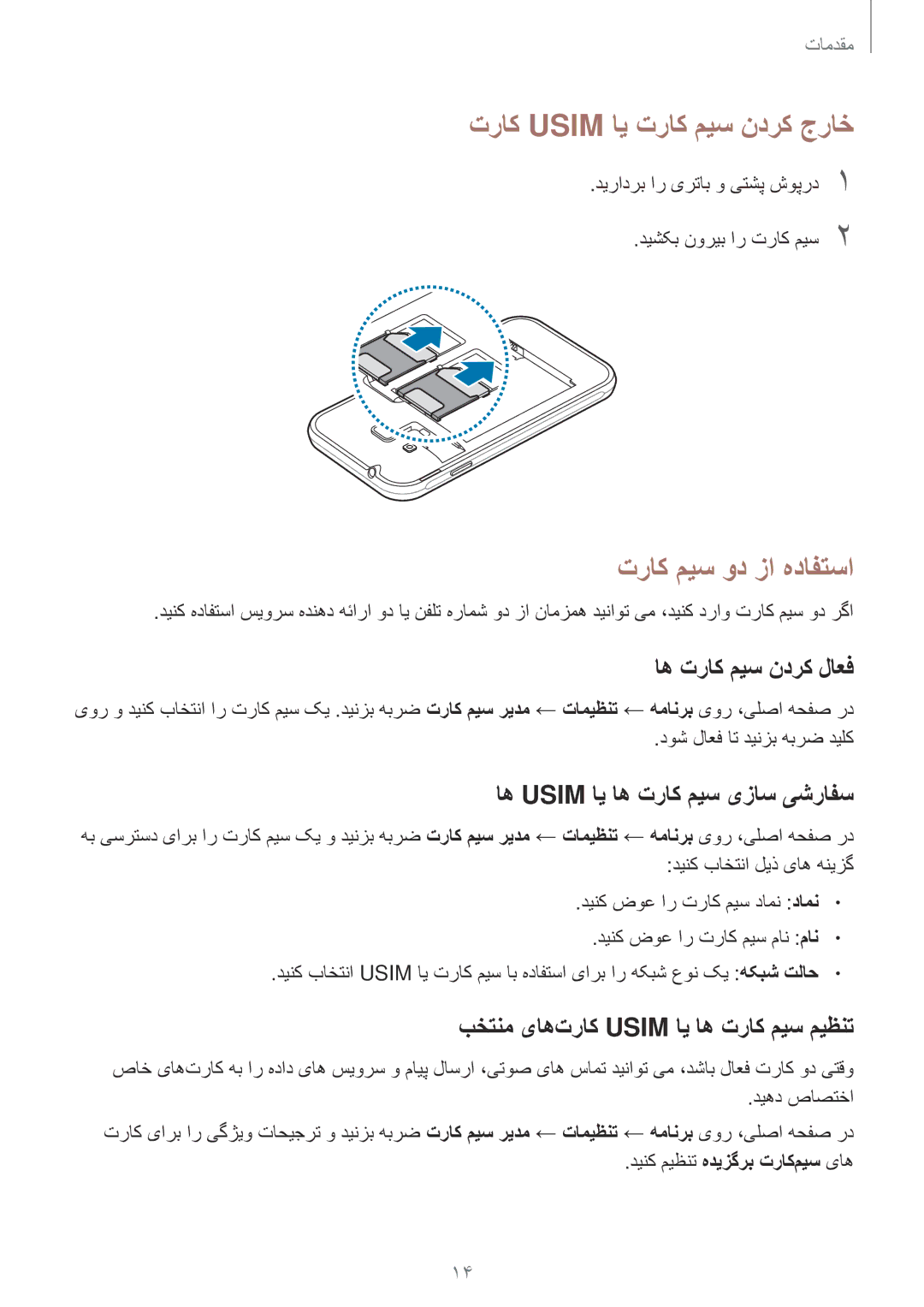 Samsung SM-J106FZWDKSA, SM-J106FZDDKSA manual تراک Usim ای تراک میس ندرک جراخ, تراک میس ود زا هدافتسا, اه تراک میس ندرک لاعف 