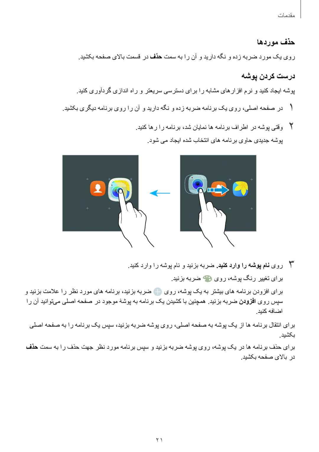 Samsung SM-J106FZDDKSA, SM-J106FZKDKSA, SM-J106FZWDKSA manual اهدروم فذح, هشوپ ندرک تسرد 