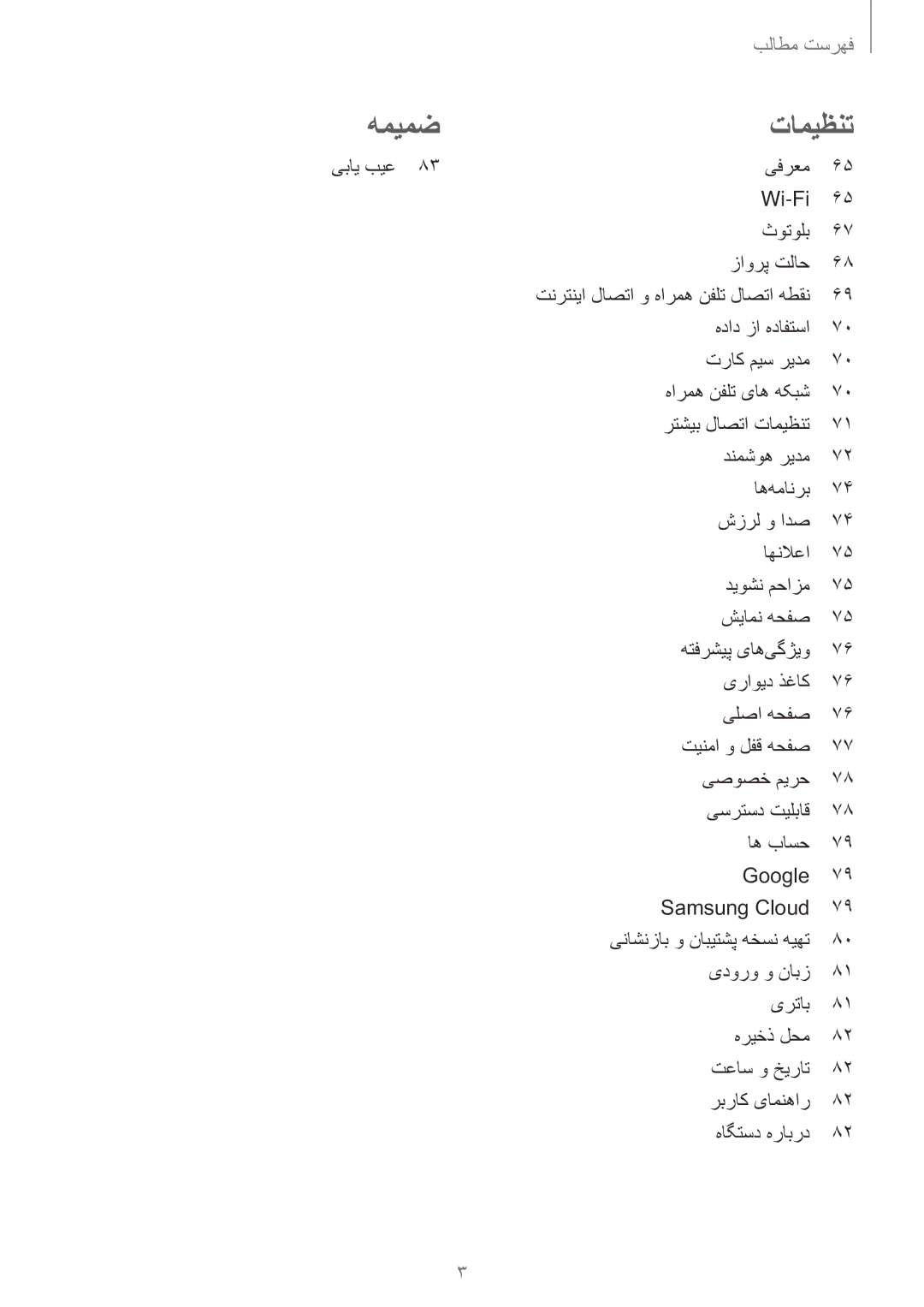 Samsung SM-J106FZDDKSA, SM-J106FZKDKSA, SM-J106FZWDKSA manual همیمض تامیظنت 