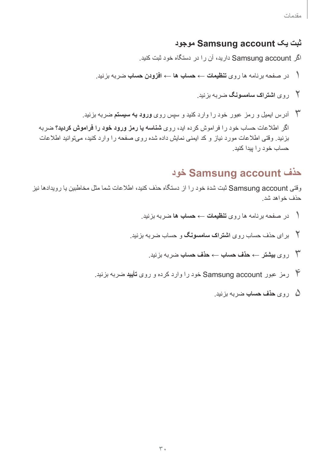 Samsung SM-J106FZDDKSA, SM-J106FZKDKSA, SM-J106FZWDKSA manual دوخ Samsung account فذح, دوجوم Samsung account کی تبث 