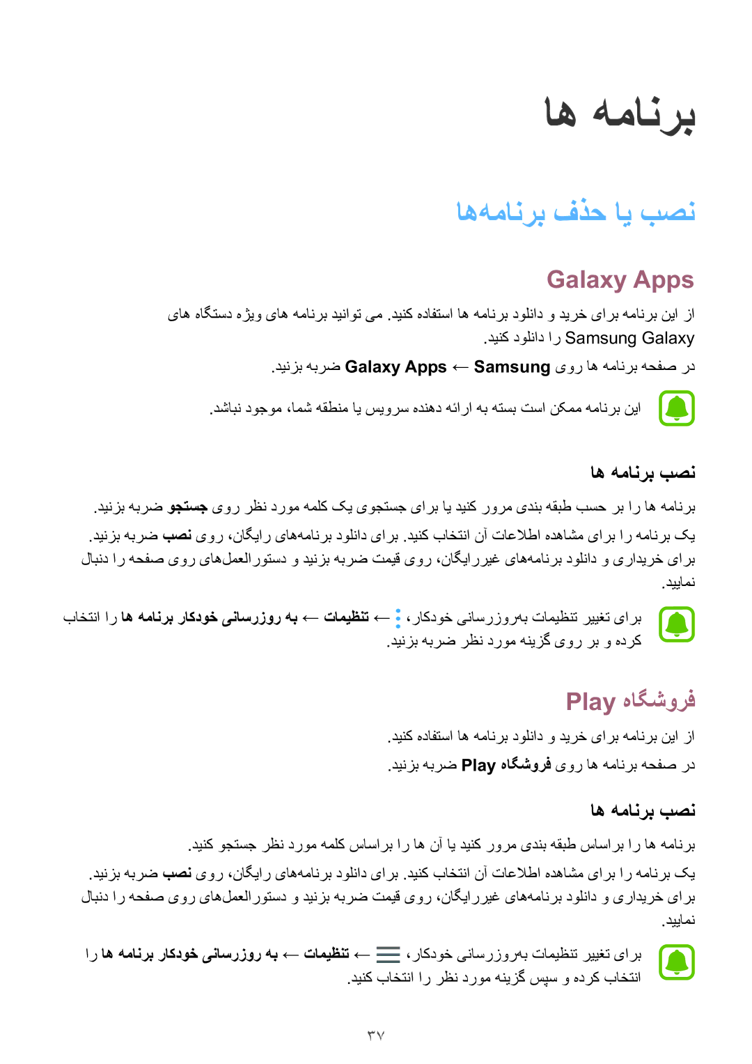 Samsung SM-J106FZKDKSA, SM-J106FZDDKSA, SM-J106FZWDKSA manual اه‌همانرب فذح ای بصن, Galaxy Apps, Play هاگشورف, اه همانرب بصن 