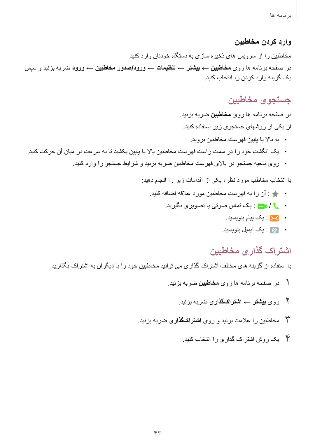 Samsung SM-J106FZKDKSA, SM-J106FZDDKSA, SM-J106FZWDKSA manual نیبطاخم یوجتسج, نیبطاخم یراذگ کارتشا, نیبطاخم ندرک دراو 