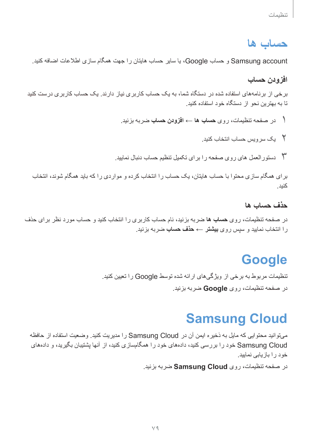 Samsung SM-J106FZKDKSA, SM-J106FZDDKSA, SM-J106FZWDKSA manual Google, Samsung Cloud, باسح ندوزفا, اه باسح فذح 