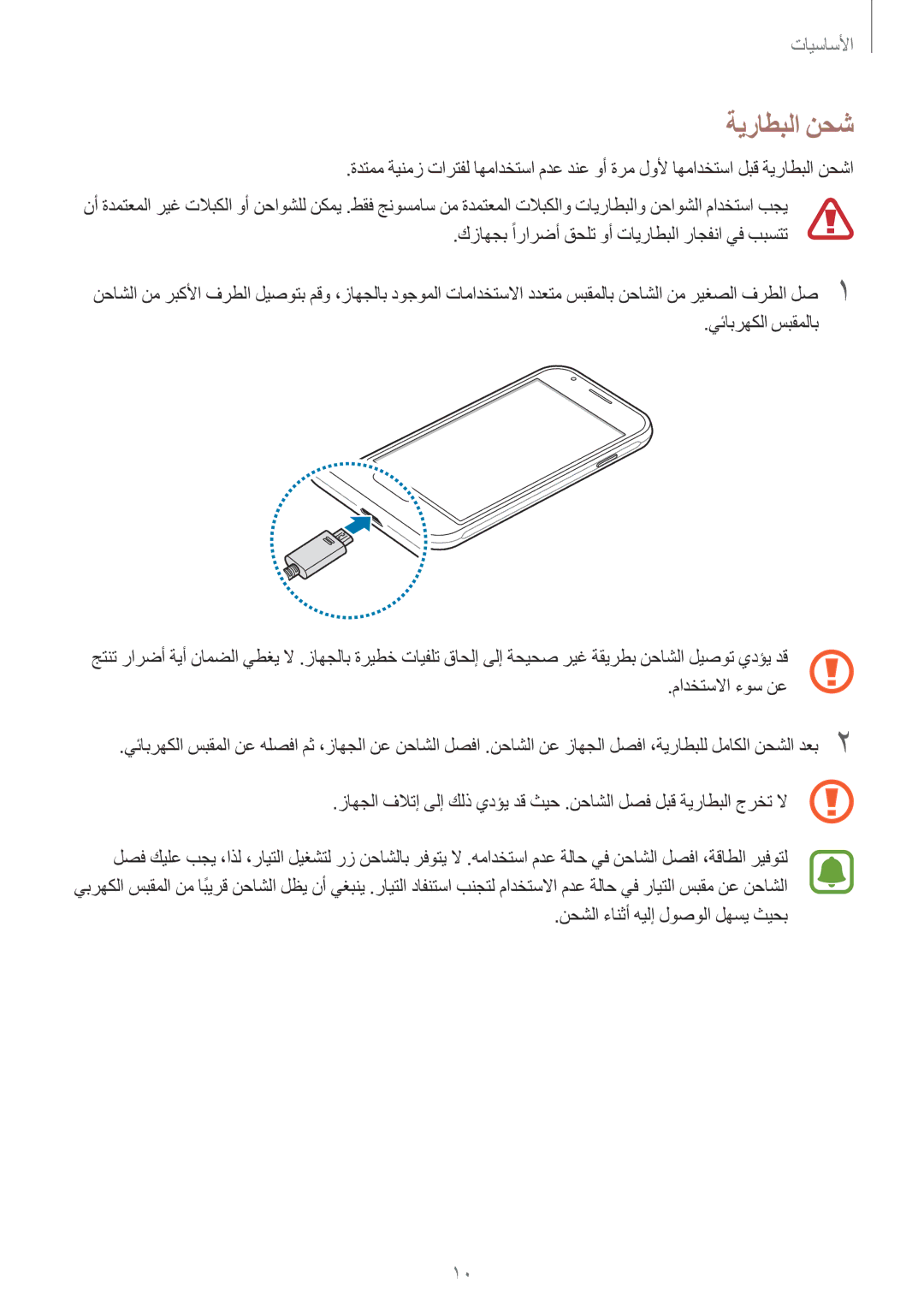 Samsung SM-J106FZKDKSA manual ةيراطبلا نحش, يئابرهكلا سبقملاب, مادختسلاا ءوس نع, نحشلا ءانثأ هيلإ لوصولا لهسي ثيحب 