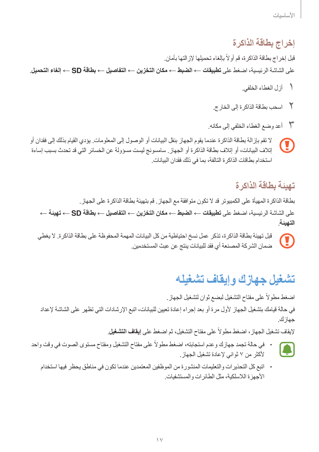 Samsung SM-J106FZWDKSA, SM-J106FZDDKSA, SM-J106FZKDKSA manual ةركاذلا ةقاطب جارخإ, ةركاذلا ةقاطب ةئيهت, ةئيهتلا 