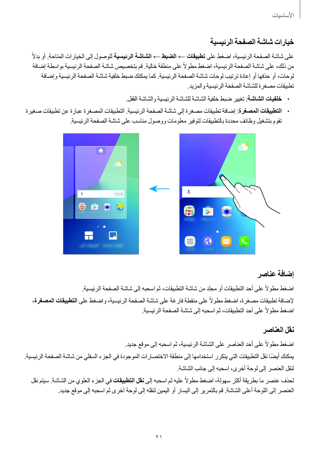 Samsung SM-J106FZDDKSA, SM-J106FZKDKSA, SM-J106FZWDKSA manual ةيسيئرلا ةحفصلا ةشاش تارايخ, رصانع ةفاضإ, رصانعلا لقن 