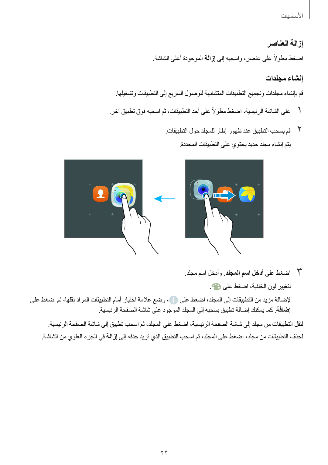 Samsung SM-J106FZKDKSA manual رصانعلا ةلازإ, تادلجم ءاشنإ, ةشاشلا ىلعأ ةدوجوملا ةلازإ ىلإ هبحساو ،رصنع ىلع ًلاوطم طغضا 