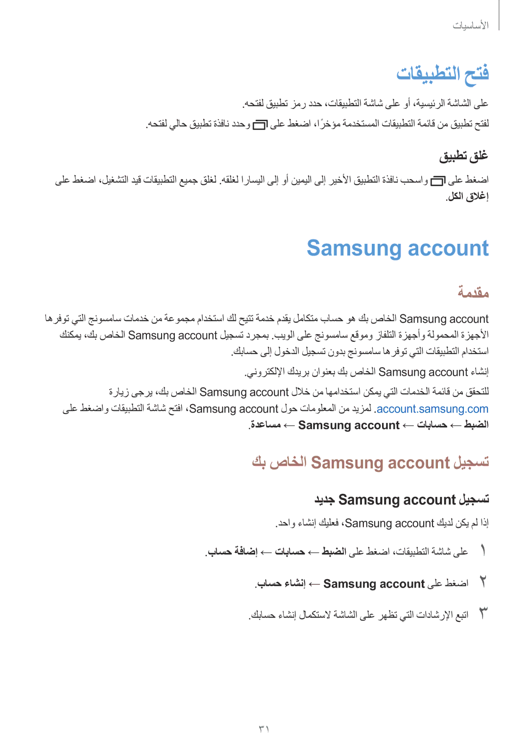 Samsung SM-J106FZKDKSA, SM-J106FZDDKSA, SM-J106FZWDKSA manual تاقيبطتلا حتف, ةمدقم, كب صاخلا Samsung account ليجست 