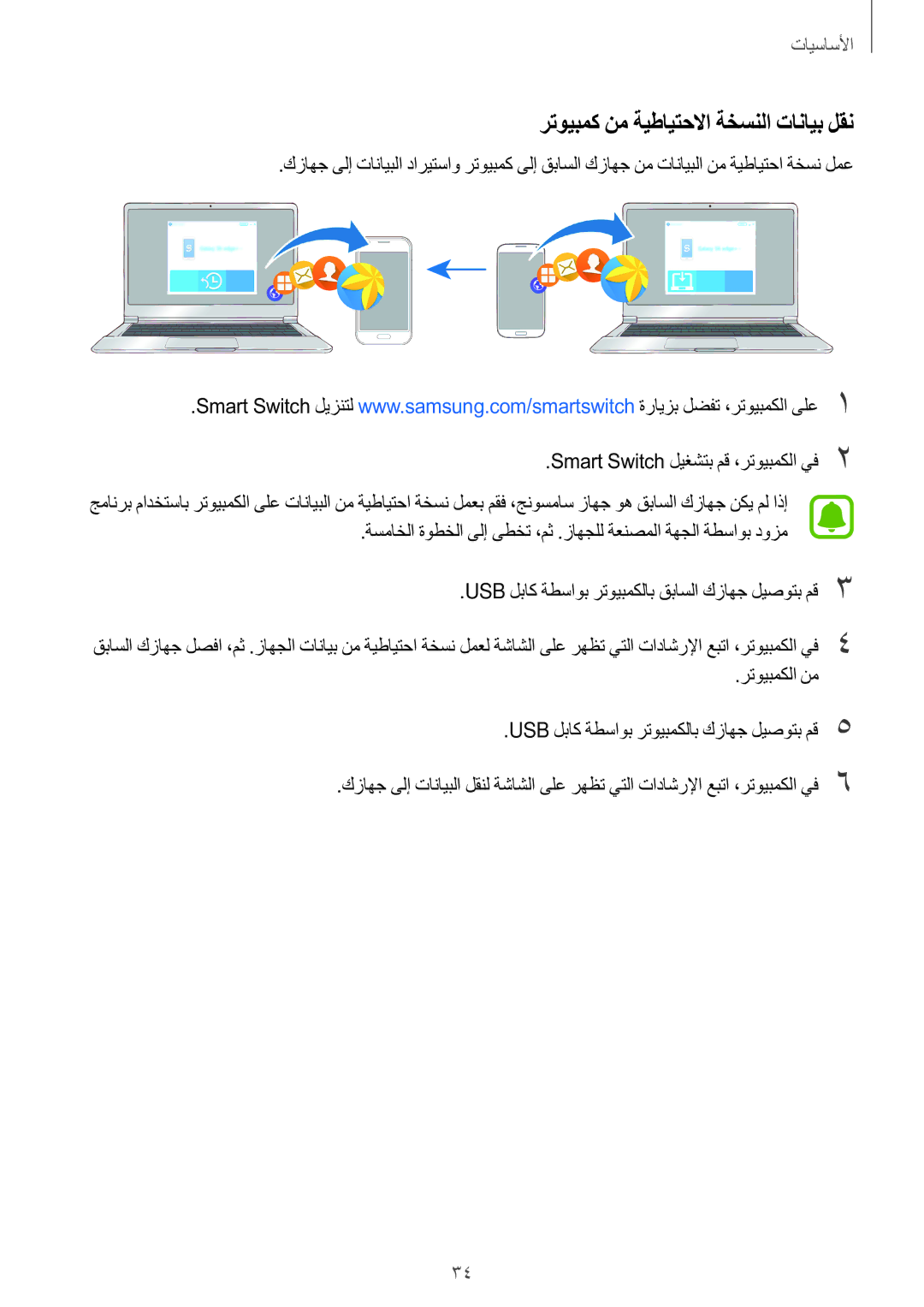 Samsung SM-J106FZKDKSA, SM-J106FZDDKSA, SM-J106FZWDKSA manual رتويبمك نم ةيطايتحلاا ةخسنلا تانايب لقن, رتويبمكلا نم 