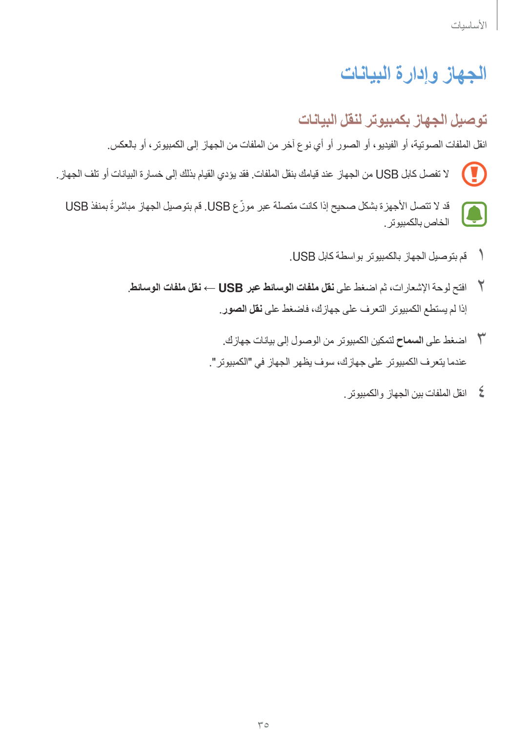 Samsung SM-J106FZWDKSA تانايبلا ةرادإو زاهجلا, تانايبلا لقنل رتويبمكب زاهجلا ليصوت, رتويبمكلاو زاهجلا نيب تافلملا لقنا4 