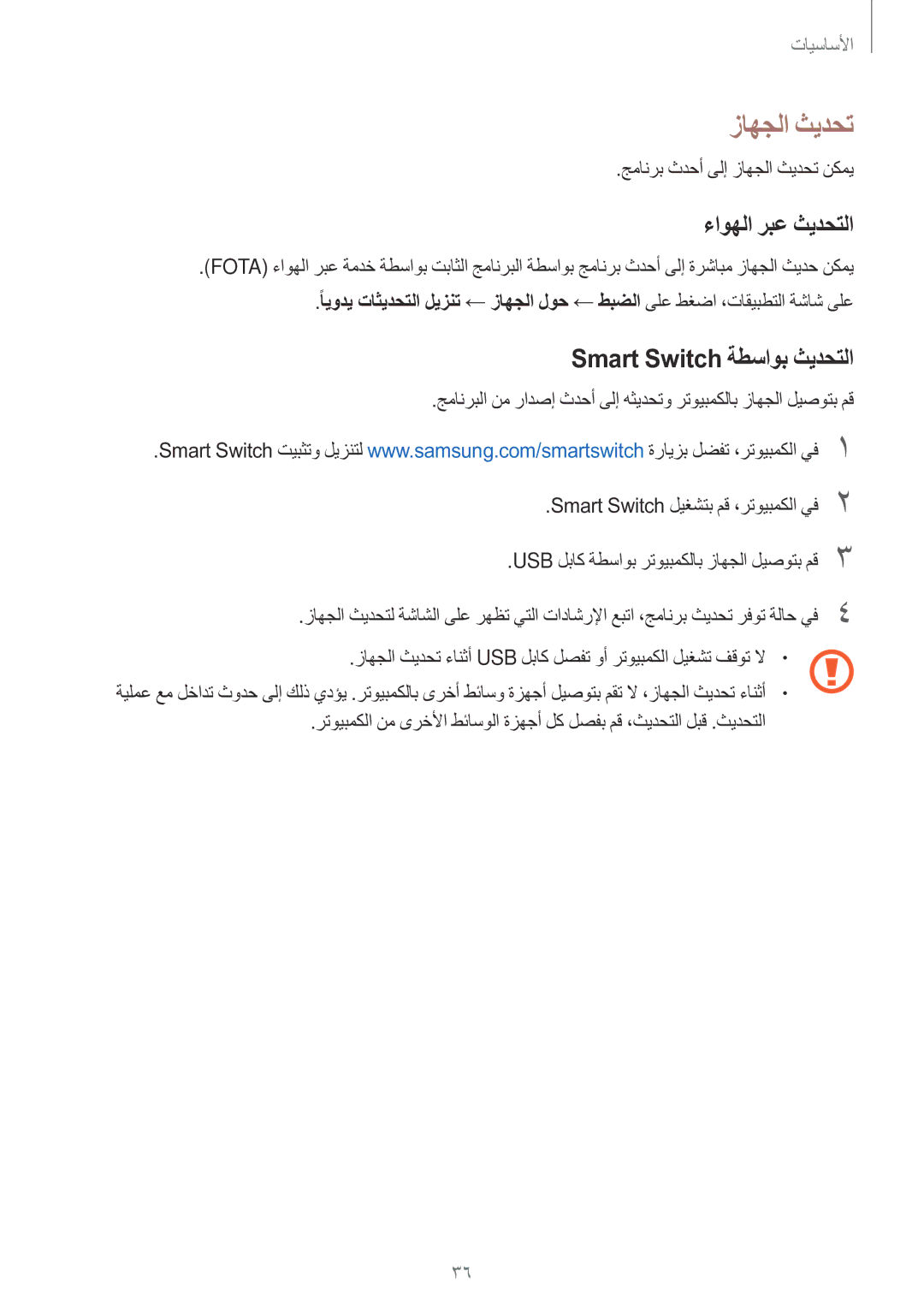 Samsung SM-J106FZDDKSA manual ءاوهلا ربع ثيدحتلا, Smart Switch ةطساوب ثيدحتلا, جمانرب ثدحأ ىلإ زاهجلا ثيدحت نكمي 