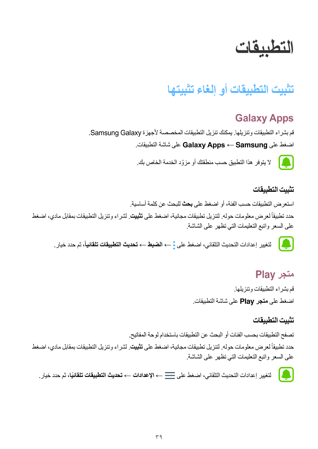 Samsung SM-J106FZDDKSA, SM-J106FZKDKSA, SM-J106FZWDKSA manual اهتيبثت ءاغلإ وأ تاقيبطتلا تيبثت, Galaxy Apps, Play رجتم 