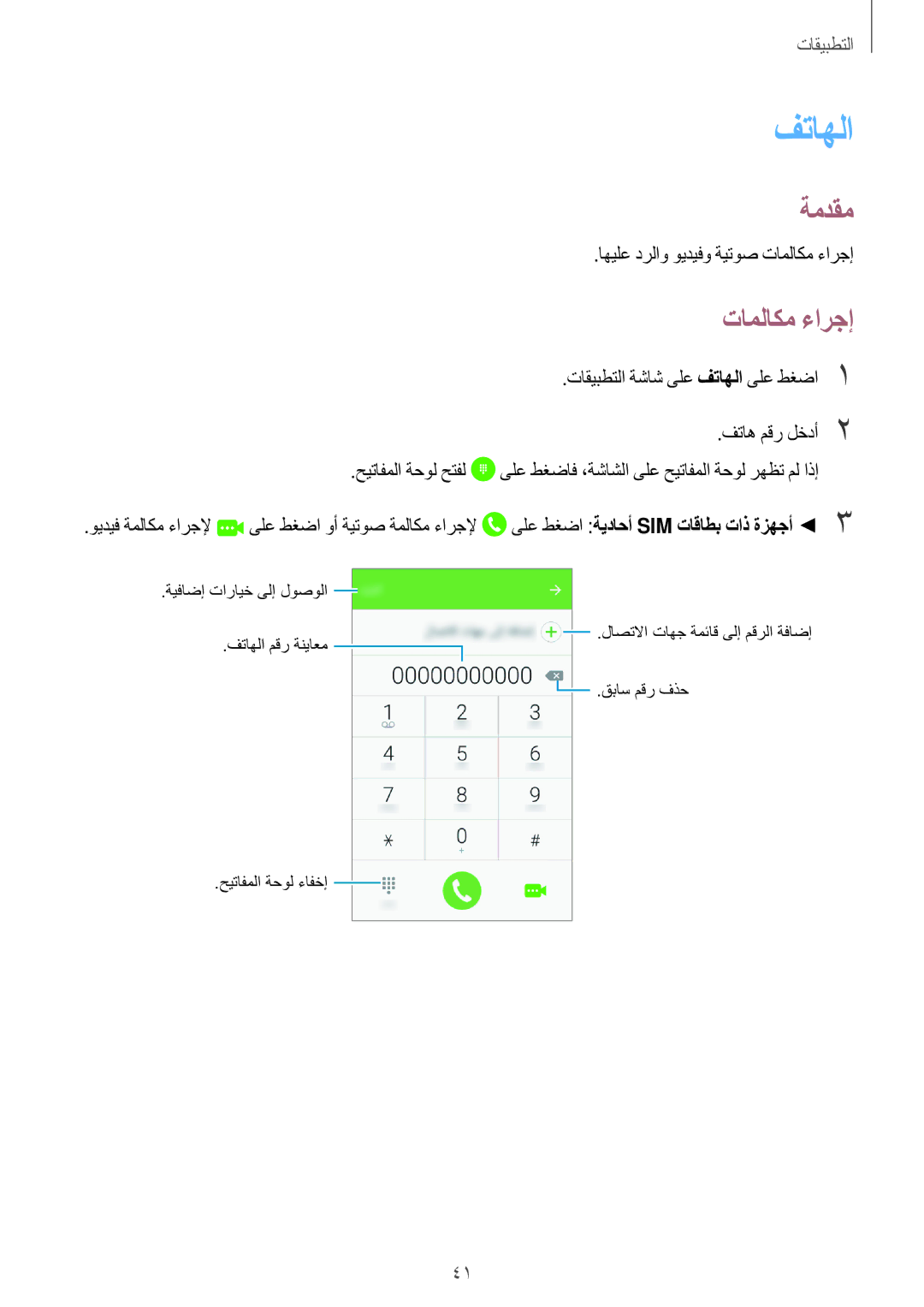 Samsung SM-J106FZWDKSA, SM-J106FZDDKSA, SM-J106FZKDKSA manual فتاهلا, تاملاكم ءارجإ, فتاه مقر لخدأ2 