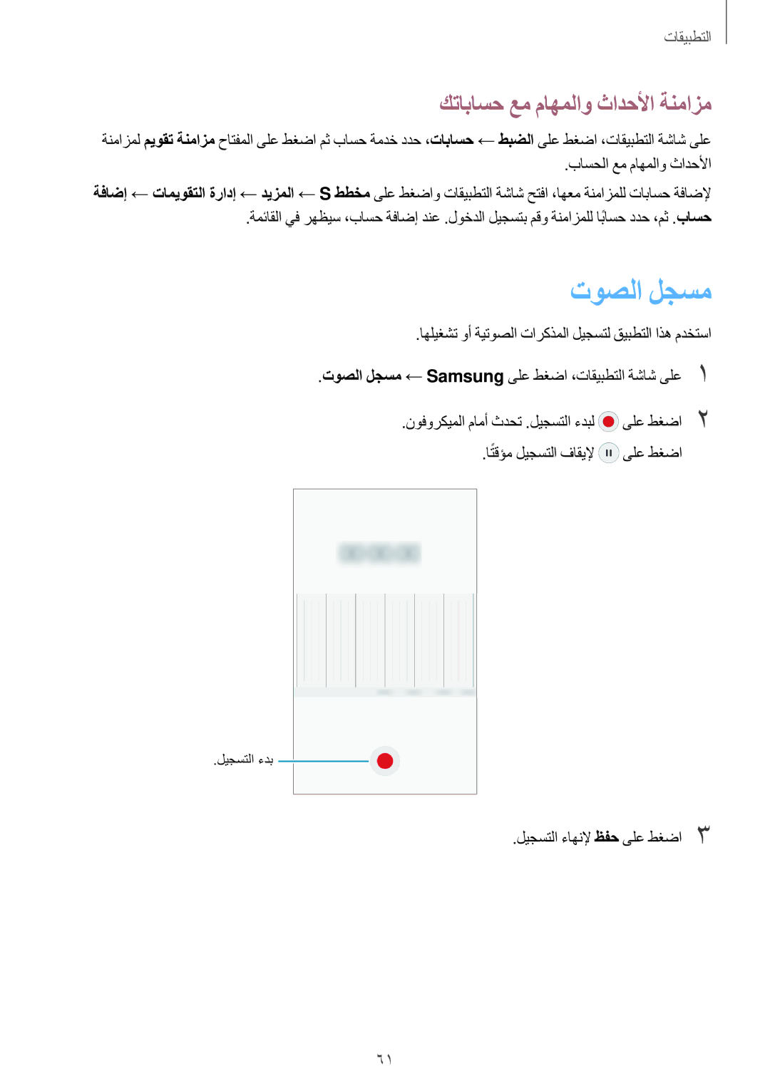 Samsung SM-J106FZKDKSA, SM-J106FZDDKSA manual توصلا لجسم, كتاباسح عم ماهملاو ثادحلأا ةنمازم, باسحلا عم ماهملاو ثادحلأا 