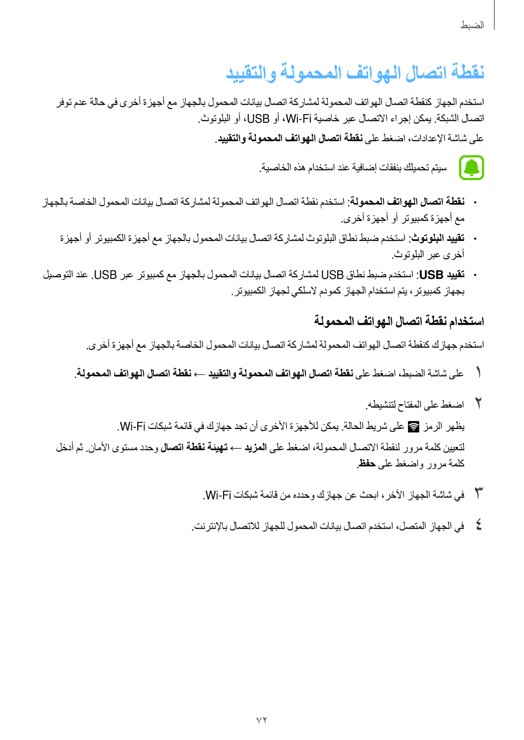 Samsung SM-J106FZDDKSA, SM-J106FZKDKSA manual ىرخأ ةزهجأ وأ رتويبمك ةزهجأ عم, ثوتولبلا ربع ىرخأ, هطيشنتل حاتفملا ىلع طغضا2 