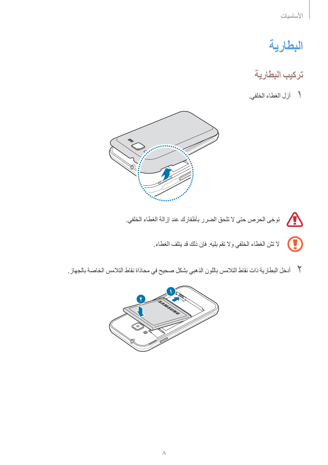 Samsung SM-J106FZWDKSA, SM-J106FZDDKSA, SM-J106FZKDKSA manual ةيراطبلا بيكرت, يفلخلا ءاطغلا لزأ1 