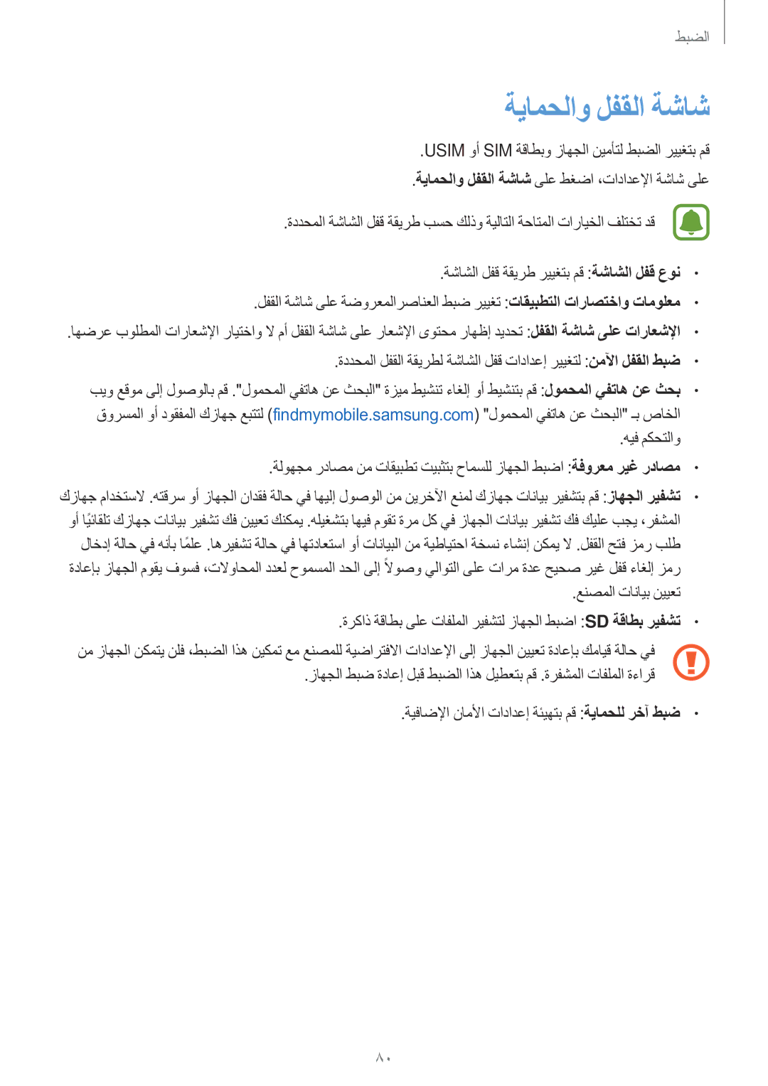 Samsung SM-J106FZWDKSA, SM-J106FZDDKSA, SM-J106FZKDKSA manual ةيامحلاو لفقلا ةشاش, هيف مكحتلاو, عنصملا تانايب نييعت 