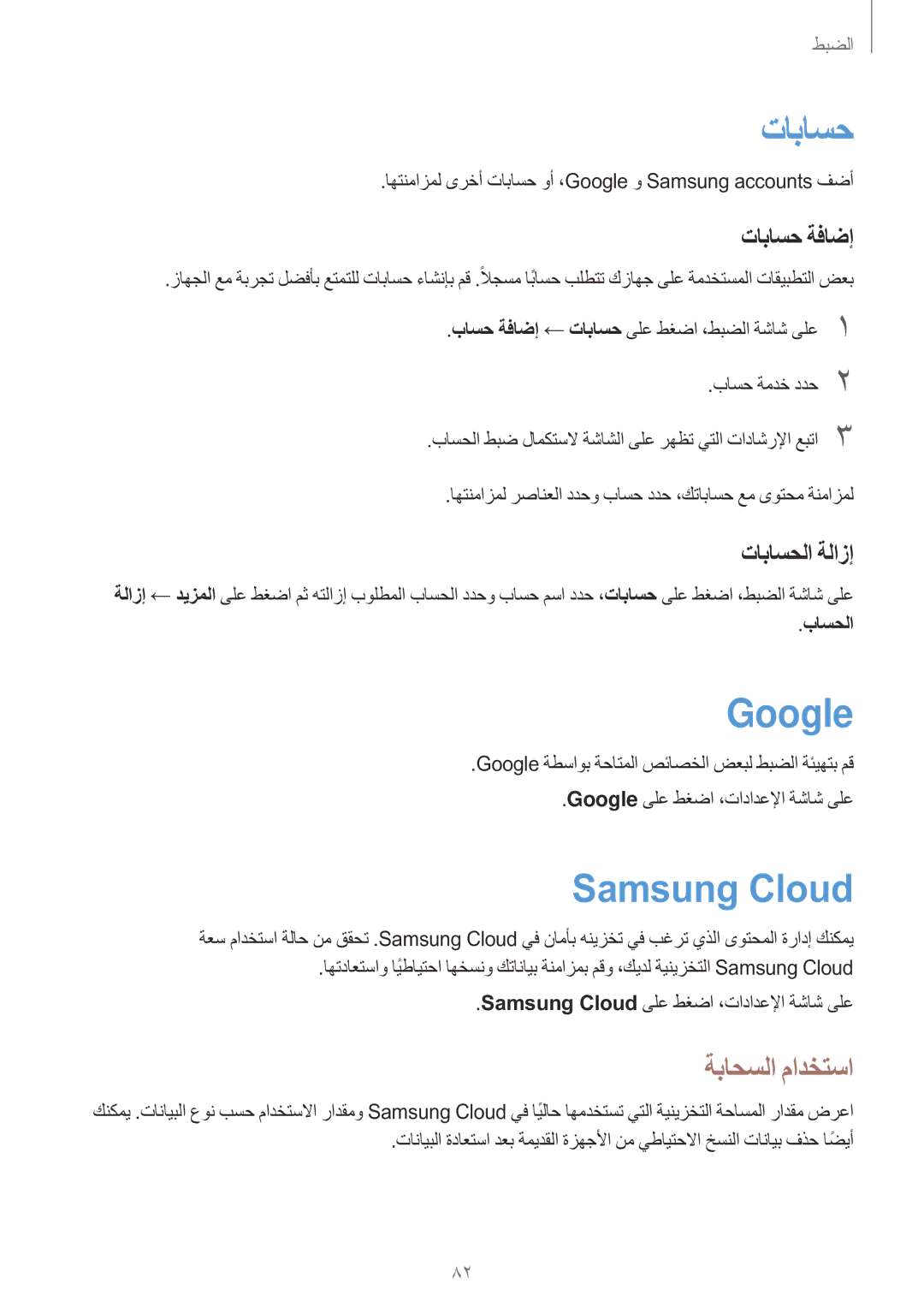 Samsung SM-J106FZKDKSA, SM-J106FZDDKSA, SM-J106FZWDKSA manual تاباسح, Google, Samsung Cloud, ةباحسلا مادختسا 