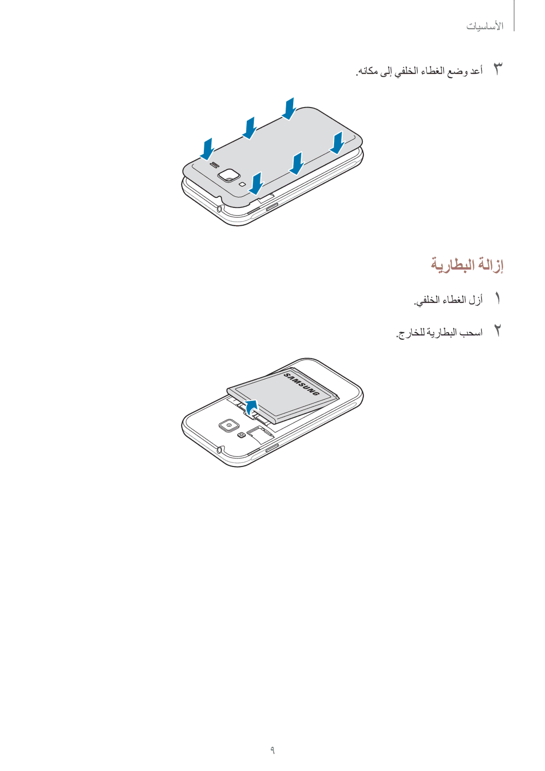 Samsung SM-J106FZDDKSA manual ةيراطبلا ةلازإ, يفلخلا ءاطغلا لزأ1 جراخلل ةيراطبلا بحسا2, هناكم ىلإ يفلخلا ءاطغلا عضو دعأ3 