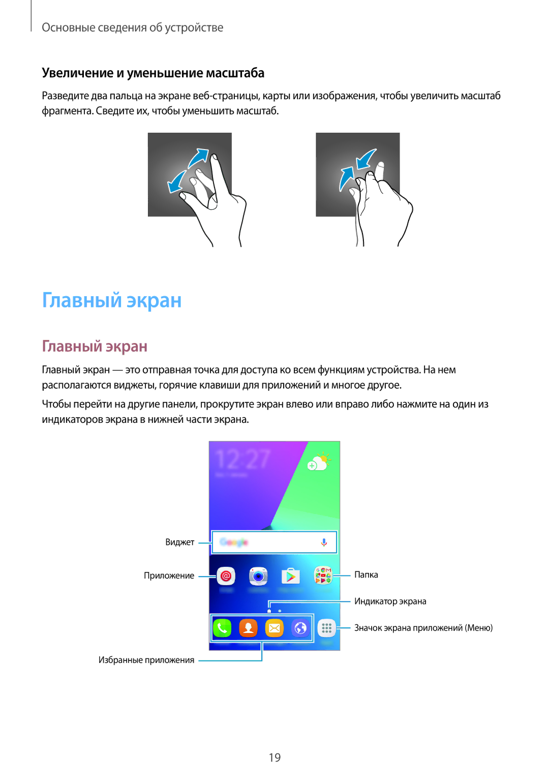 Samsung SM-J106FZKDSER, SM-J106FZDDSER manual Главный экран, Увеличение и уменьшение масштаба 