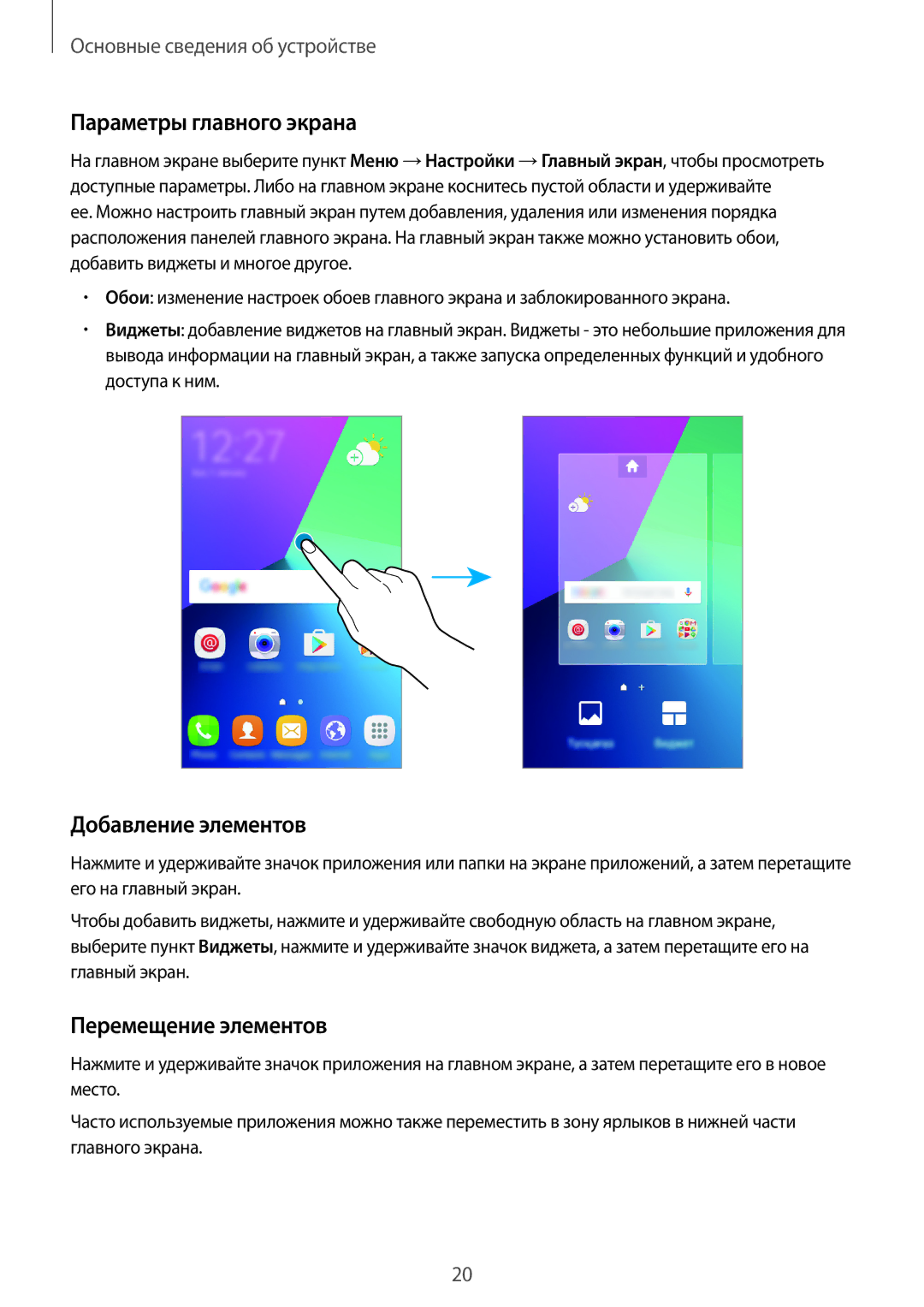 Samsung SM-J106FZDDSER, SM-J106FZKDSER manual Параметры главного экрана, Добавление элементов, Перемещение элементов 