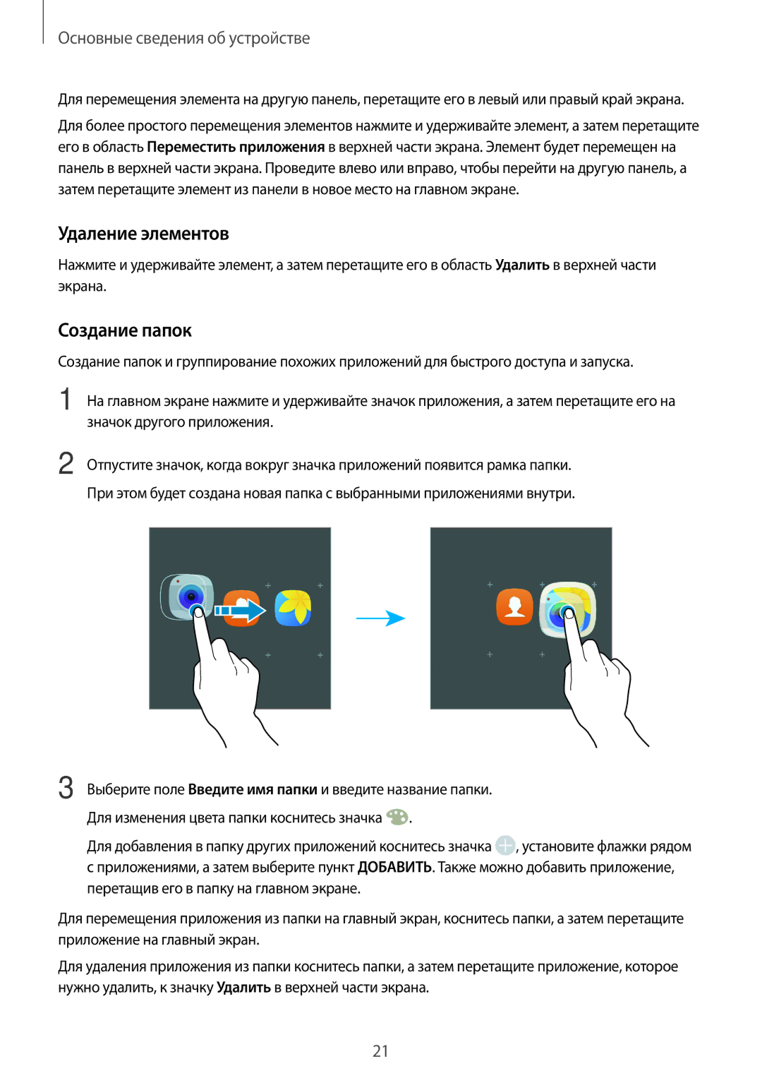 Samsung SM-J106FZKDSER, SM-J106FZDDSER manual Удаление элементов, Создание папок 