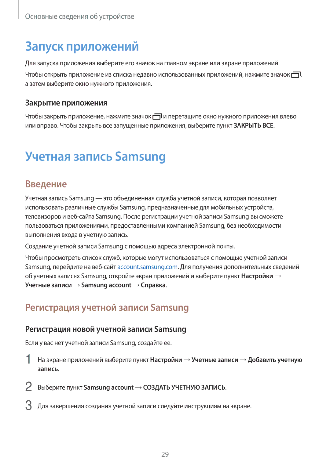 Samsung SM-J106FZKDSER manual Запуск приложений, Учетная запись Samsung, Введение, Регистрация учетной записи Samsung 