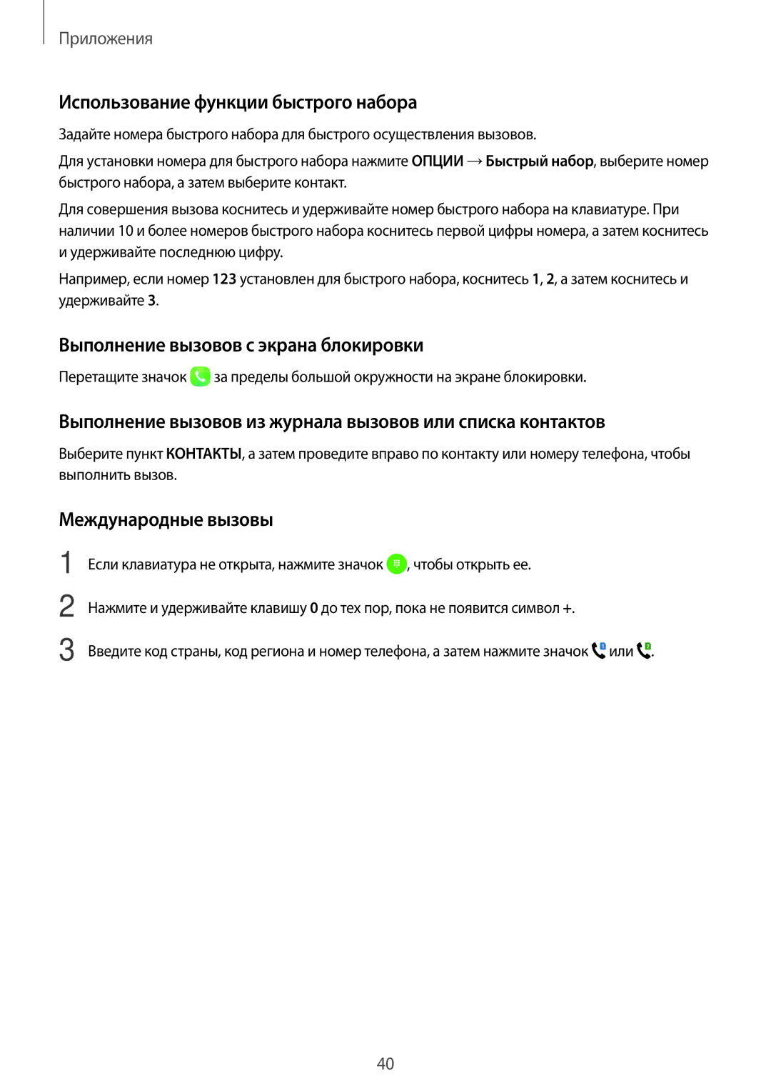 Samsung SM-J106FZDDSER Использование функции быстрого набора, Выполнение вызовов с экрана блокировки, Международные вызовы 