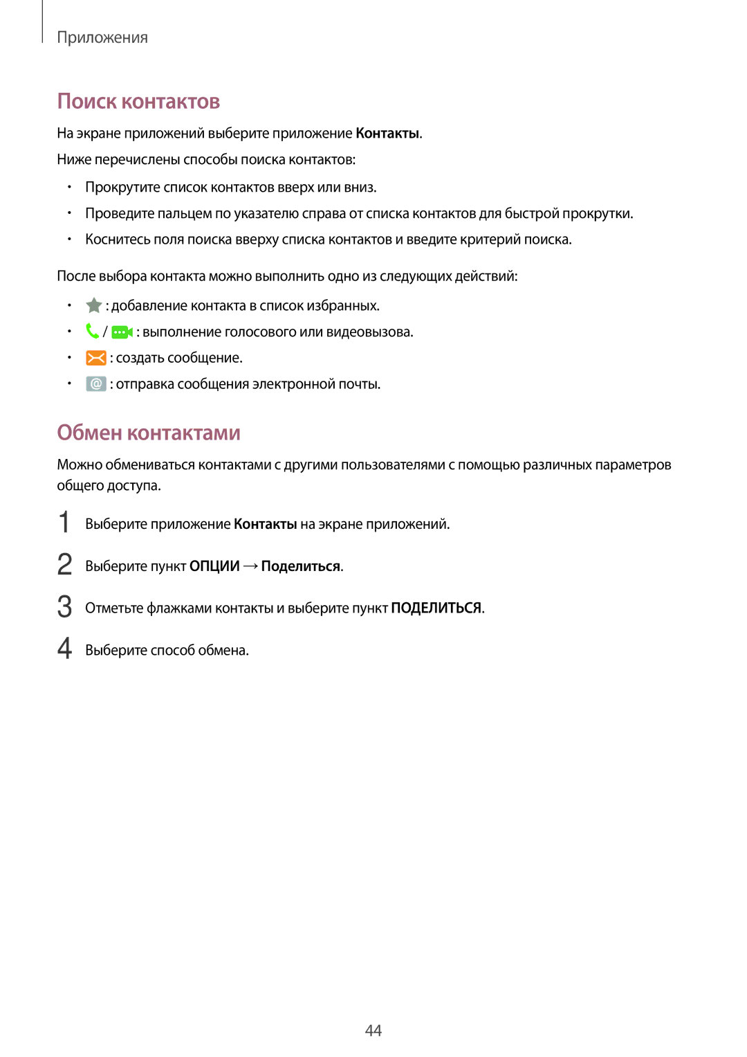 Samsung SM-J106FZDDSER, SM-J106FZKDSER manual Поиск контактов, Обмен контактами 