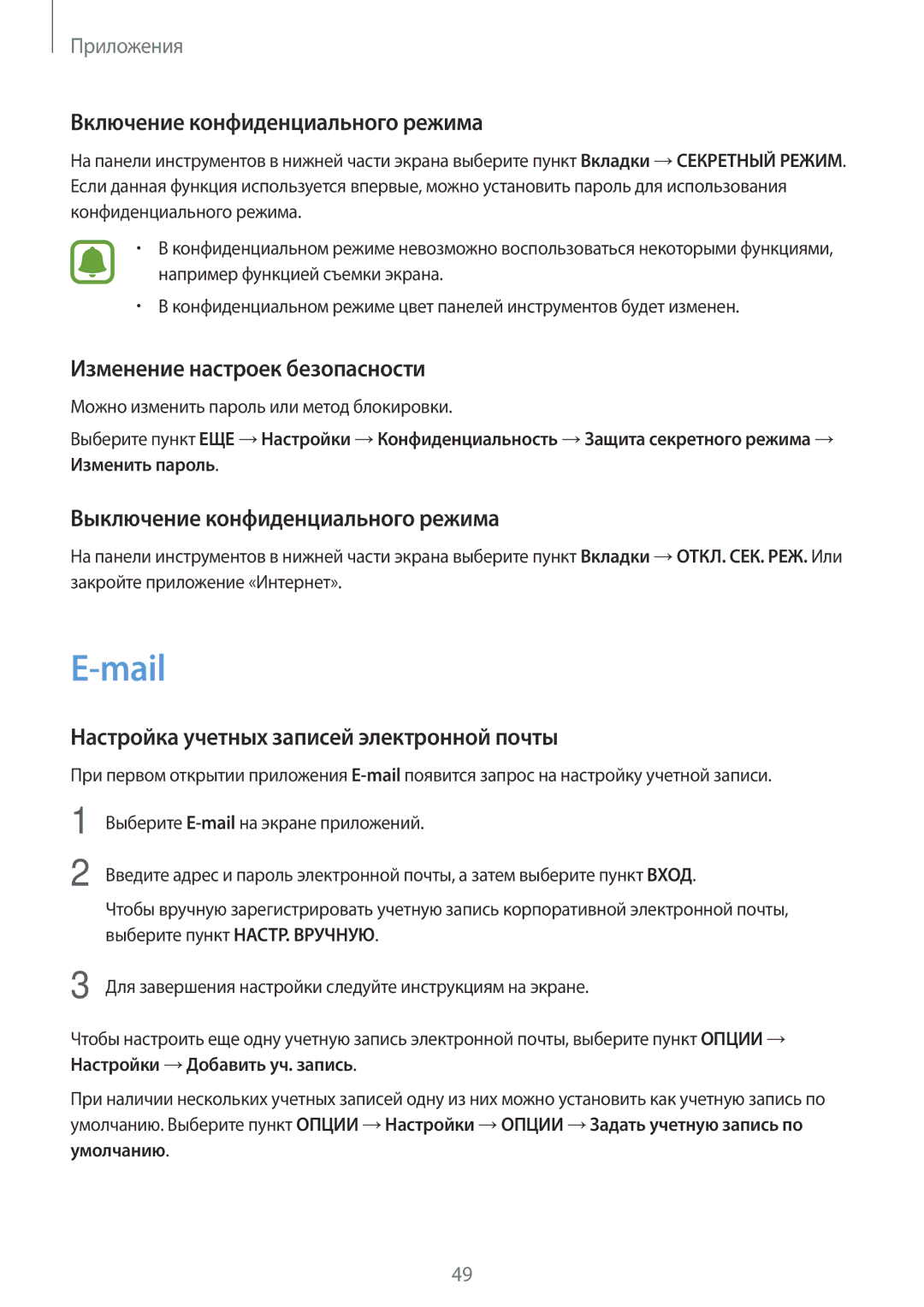 Samsung SM-J106FZKDSER, SM-J106FZDDSER manual Mail, Включение конфиденциального режима, Изменение настроек безопасности 