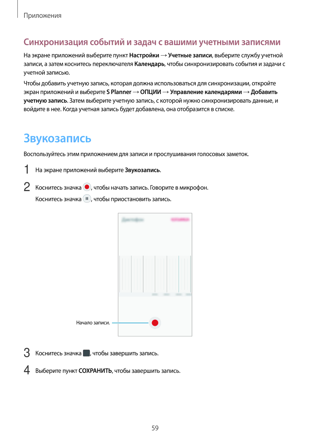 Samsung SM-J106FZKDSER, SM-J106FZDDSER manual Звукозапись, Синхронизация событий и задач с вашими учетными записями 