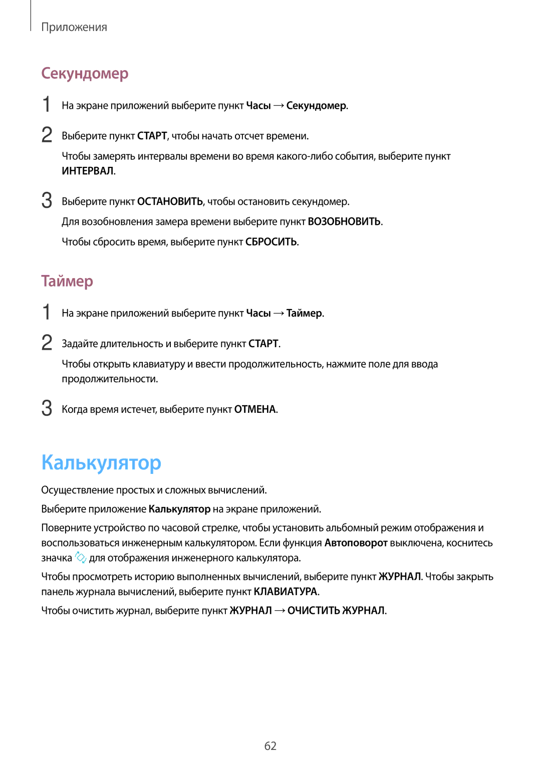 Samsung SM-J106FZDDSER, SM-J106FZKDSER manual Калькулятор, Секундомер, Таймер 