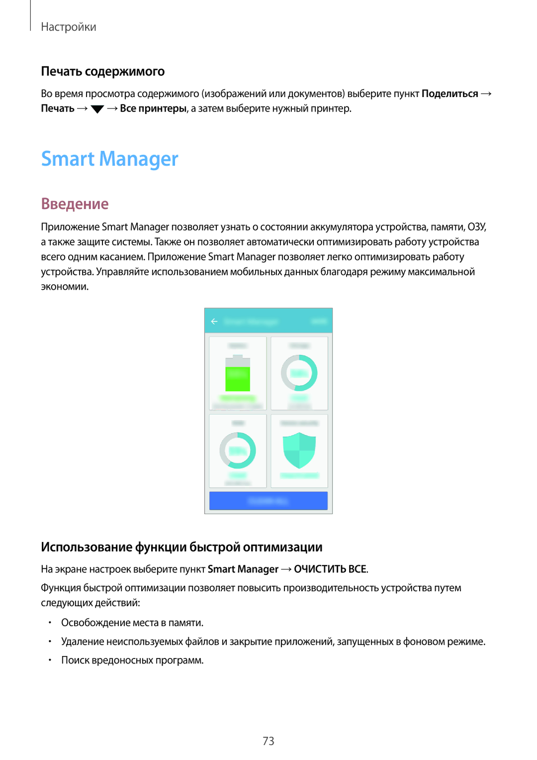 Samsung SM-J106FZKDSER, SM-J106FZDDSER manual Smart Manager, Печать содержимого, Использование функции быстрой оптимизации 