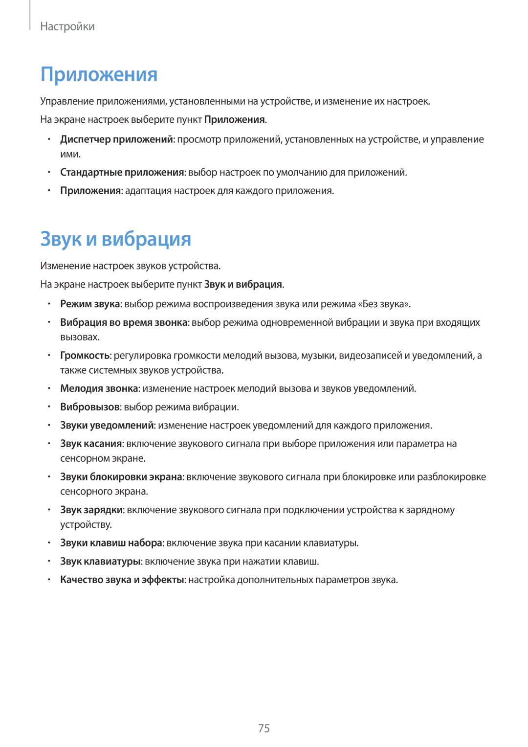 Samsung SM-J106FZKDSER, SM-J106FZDDSER manual Приложения, Звук и вибрация 