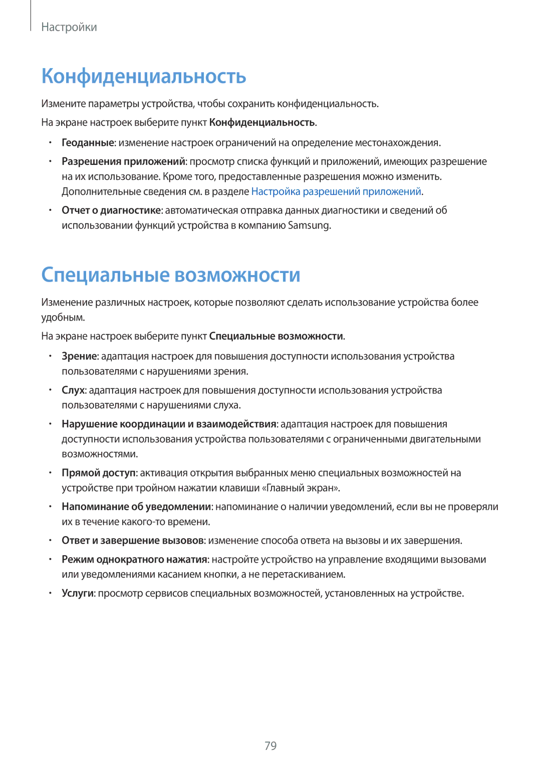 Samsung SM-J106FZKDSER, SM-J106FZDDSER manual Конфиденциальность, Специальные возможности 