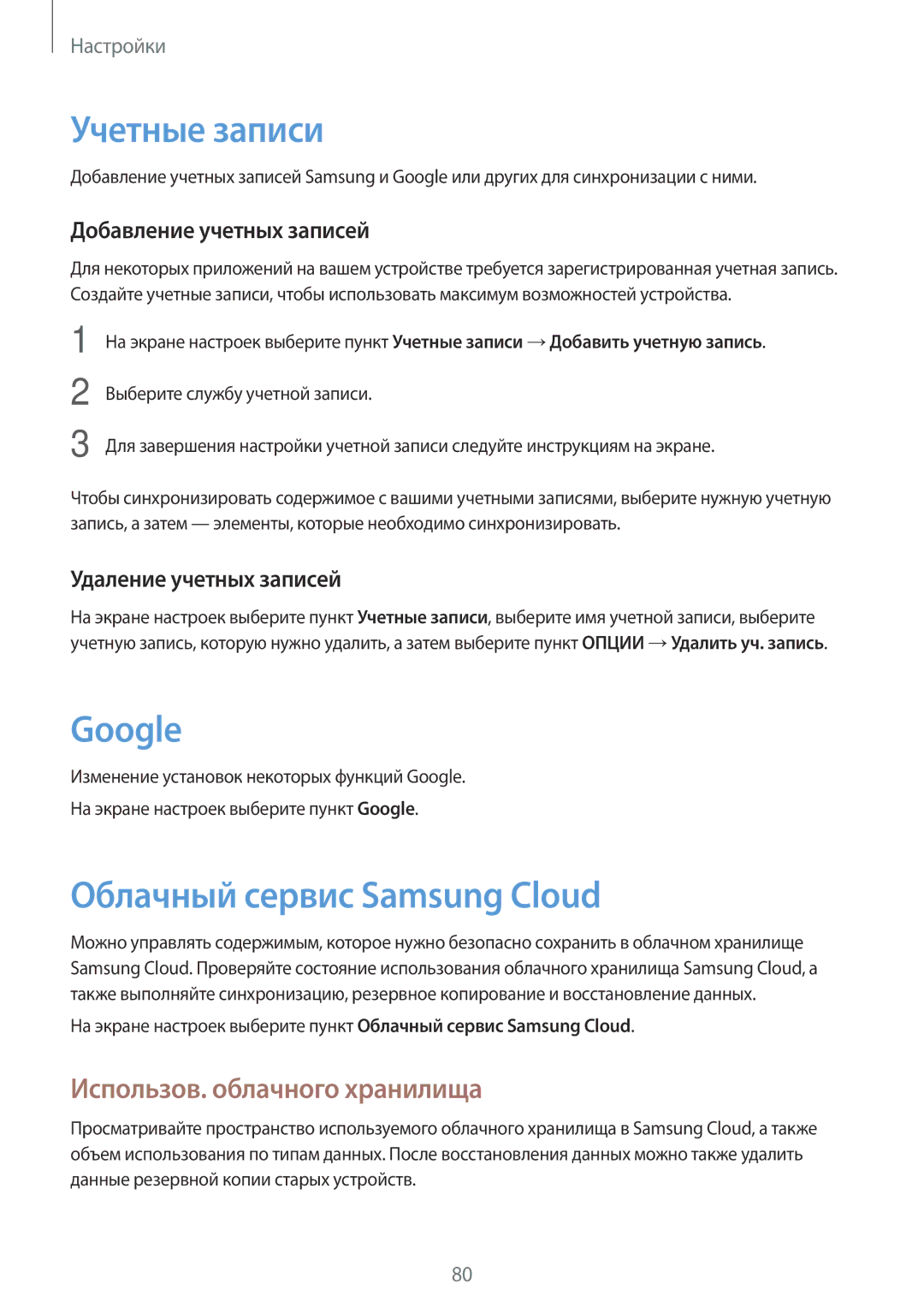 Samsung SM-J106FZDDSER manual Учетные записи, Google, Облачный сервис Samsung Cloud, Использов. облачного хранилища 