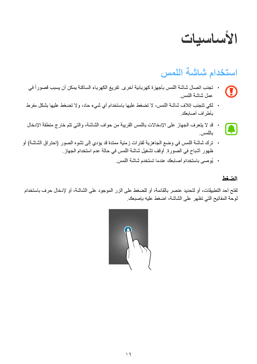 Samsung SM-J110HZWDKSA, SM-J110HZKDKSA, SM-J110HZBDKSA manual تايساسلأا, سمللا ةشاش مادختسا, طغضلا 