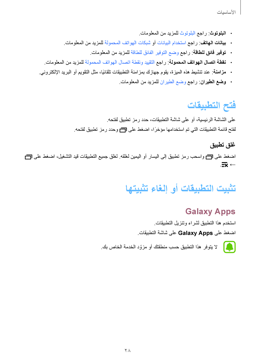 Samsung SM-J110HZWDKSA, SM-J110HZKDKSA manual تاقيبطتلا حتف, اهتيبثت ءاغلإ وأ تاقيبطتلا تيبثت, Galaxy Apps, قيبطت قلغ 