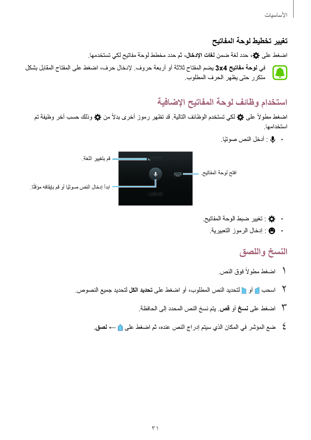 Samsung SM-J110HZWDKSA, SM-J110HZKDKSA manual ةيفاضلإا حيتافملا ةحول فئاظو مادختسا, قصللاو خسنلا, حيتافملا ةحول طيطخت رييغت 