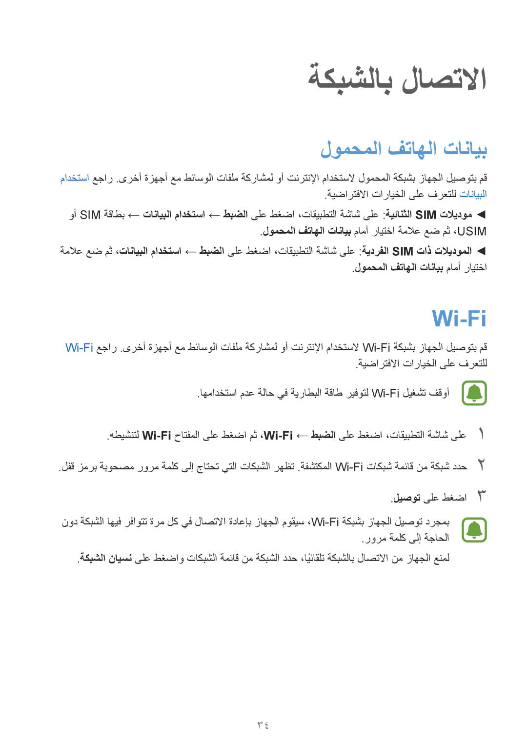 Samsung SM-J110HZWDKSA, SM-J110HZKDKSA, SM-J110HZBDKSA manual ةكبشلاب لاصتلاا, لومحملا فتاهلا تانايب, Wi-Fi 