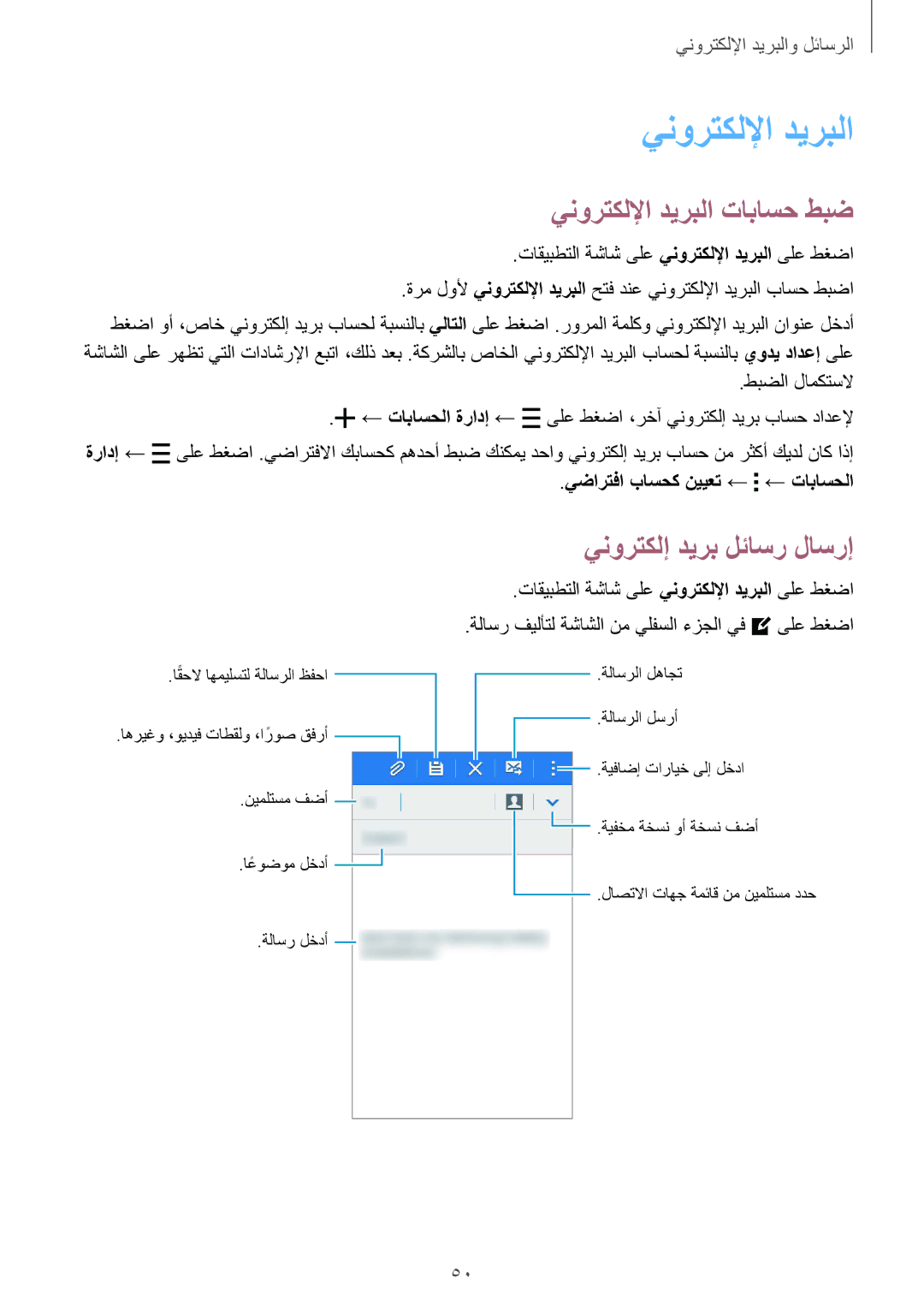 Samsung SM-J110HZBDKSA manual ينورتكللإا ديربلا تاباسح طبض, ينورتكلإ ديرب لئاسر لاسرإ, يضارتفا باسحك نييعت ← ← تاباسحلا 