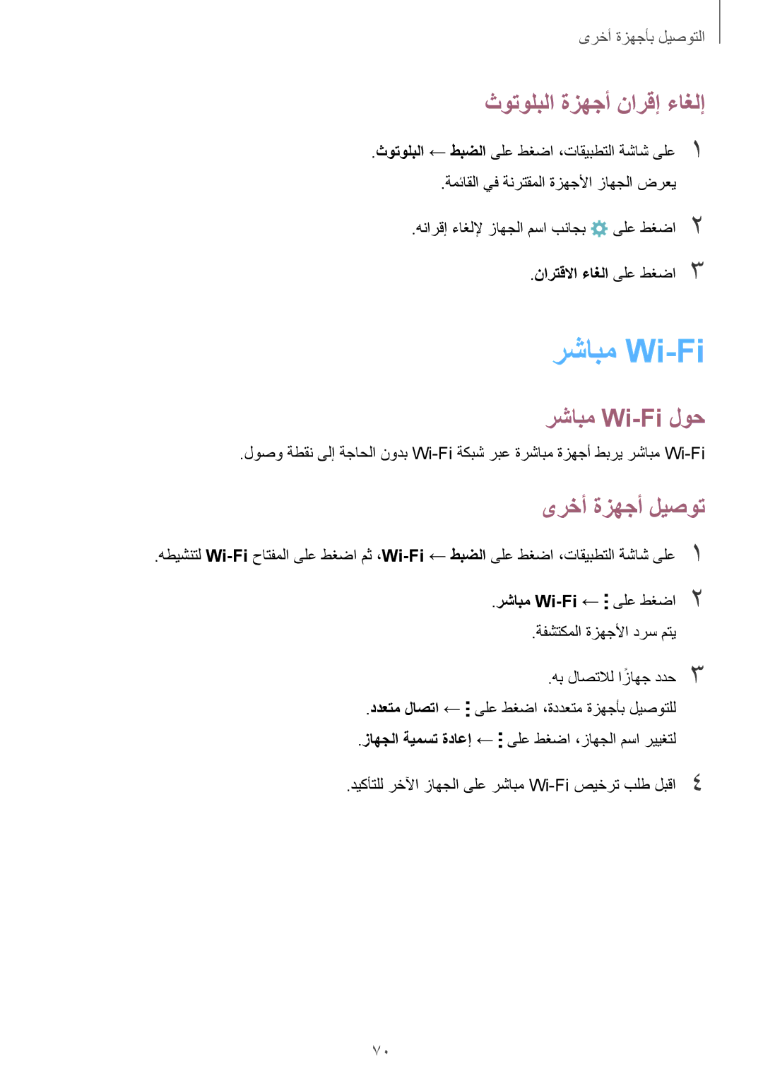 Samsung SM-J110HZWDKSA manual ثوتولبلا ةزهجأ نارقإ ءاغلإ, رشابم Wi-Fi لوح, ىرخأ ةزهجأ ليصوت, نارتقلاا ءاغلا ىلع طغضا3 