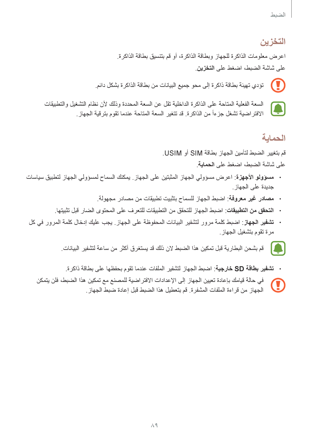 Samsung SM-J110HZBDKSA, SM-J110HZKDKSA, SM-J110HZWDKSA manual نيزختلا, ةيامحلا 