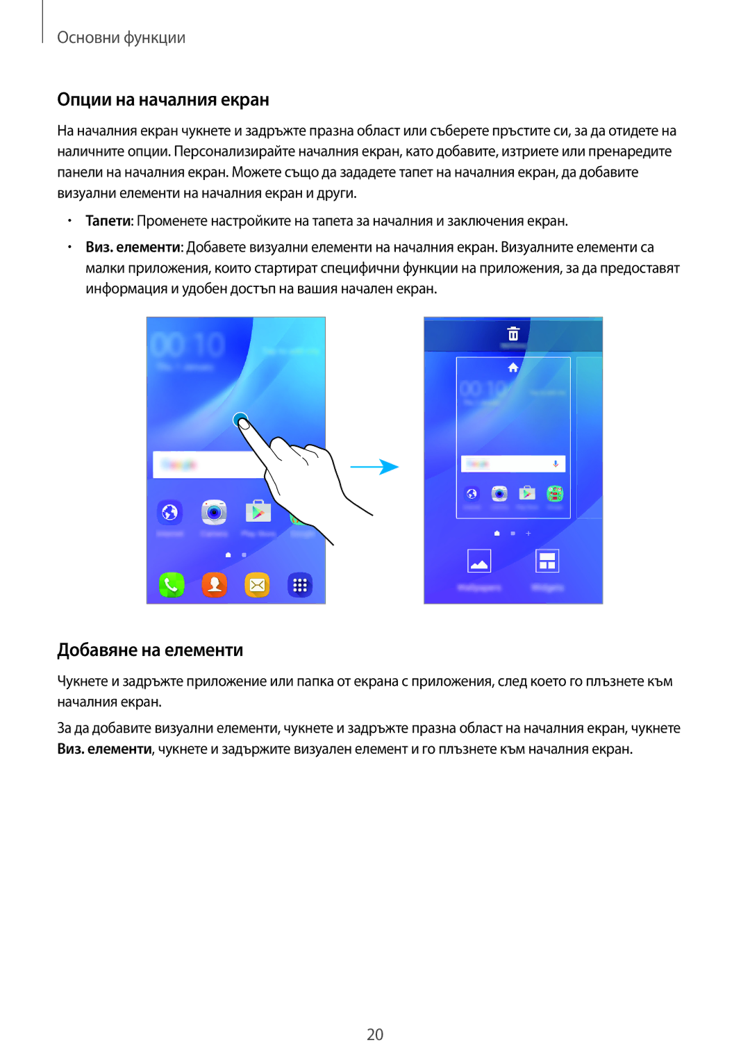 Samsung SM-J120FZDNBGL manual Опции на началния екран, Добавяне на елементи 