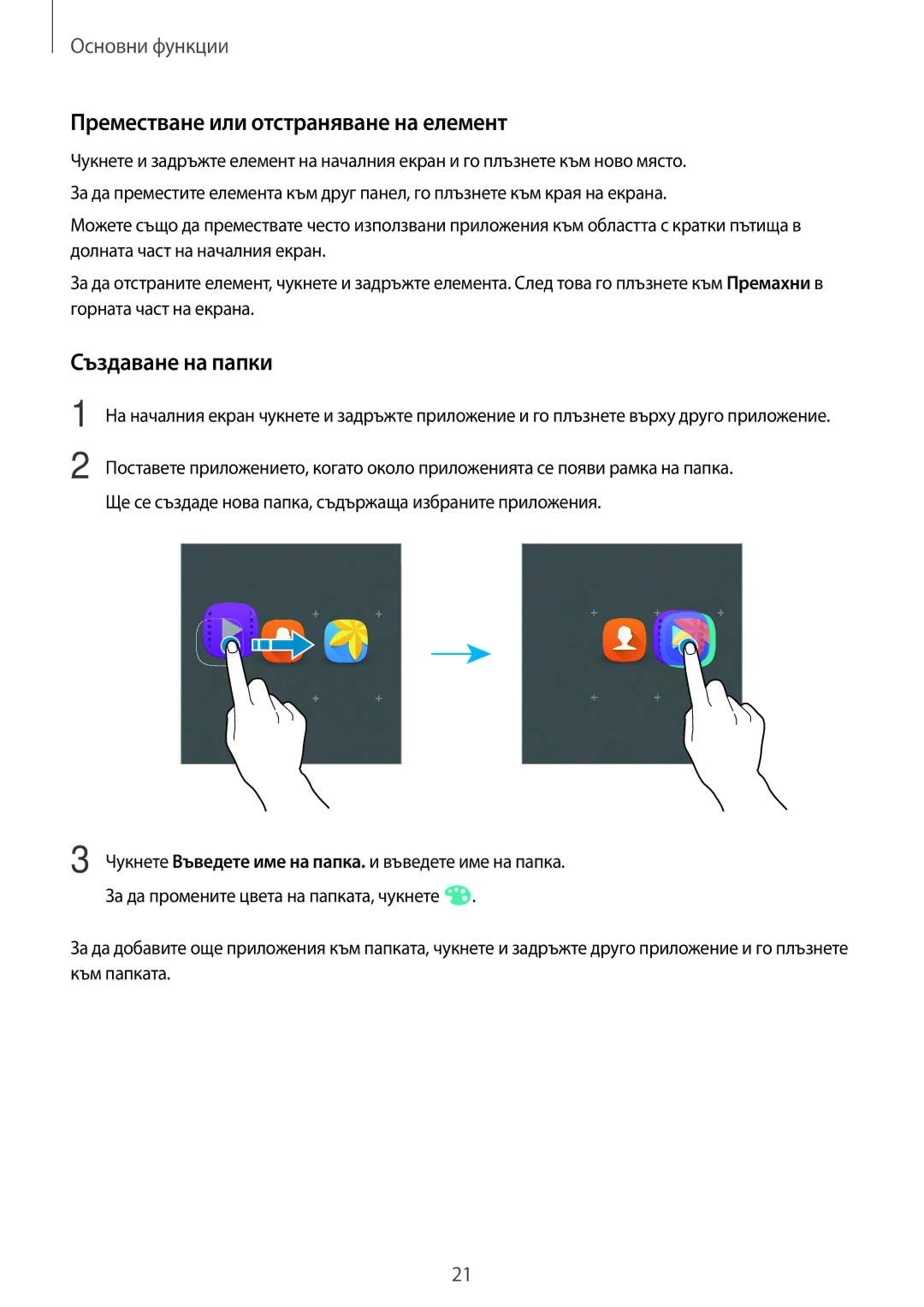 Samsung SM-J120FZDNBGL manual Преместване или отстраняване на елемент, Създаване на папки 