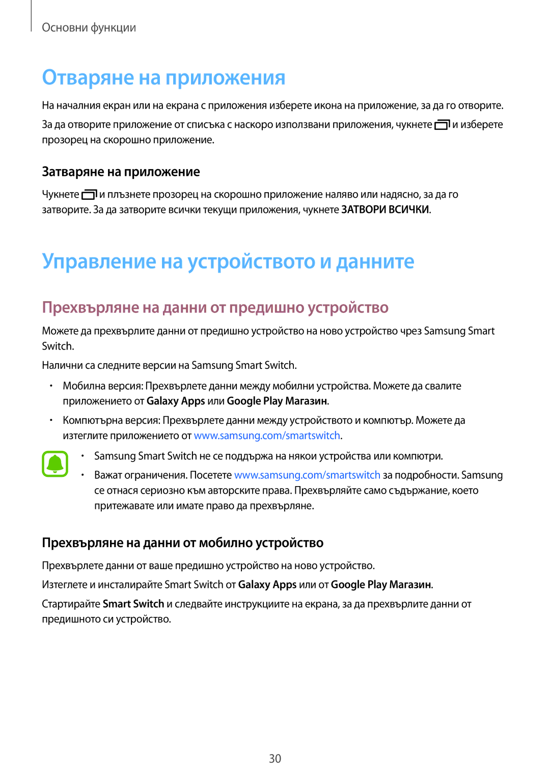 Samsung SM-J120FZDNBGL manual Отваряне на приложения, Управление на устройството и данните, Затваряне на приложение 